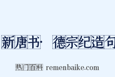 新唐书·德宗纪造句是什么意思的图片